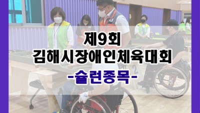 제9회 김해시장애인체육대회 '슐런종목' 주관