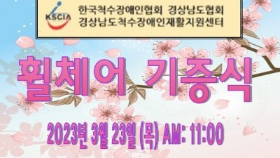 (사)한국척수장애인협회 경상남도협회- 경상남도척수장애인재활지원센터 전동 기립형 수동 휠체어 기증식