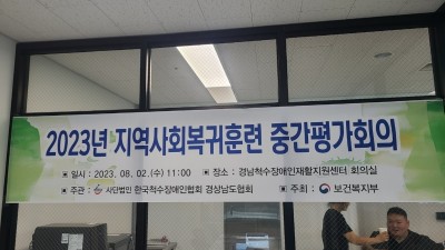 2023년 지역사회복귀훈련 중간평가 회의 참석